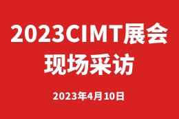 2023CIMT展会现场采访——华工激光