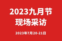 2023金属成形展专访——重庆江东机械