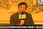 专访江苏太平洋精锻科技股份有限公司董事长夏汉关