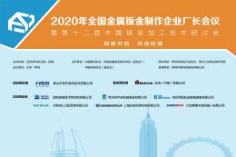 2020年全国金属钣金制作企业厂长会议（10月29日下午）