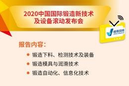 2020中国国际锻造新技术及设备滚动发布会（19日下午）