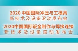 2020中国国际冲压与工模具及钣金制作与焊接连接新技术新设备滚动发布会（18日上午）