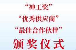 颁奖仪式——“神工奖”优质金属成形零部件评选和颁奖和优秀装备供应商推荐