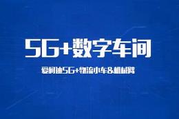 精益数字化工厂行业领跑者，感受爱柯迪5G+数字车间！