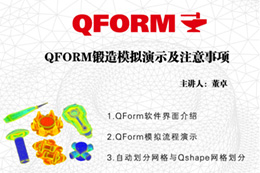 QFORM锻造模拟演示及注意事项