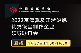 2022京津冀及江浙沪皖优秀钣金制作企业领导联谊会