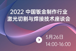 2022中国钣金制作行业激光切割与焊接技术座谈会