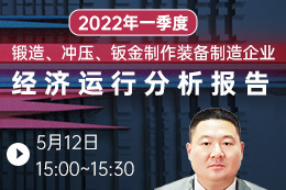 2022年一季度锻造、冲压、钣金制作装备制造企业经济运行分析报告