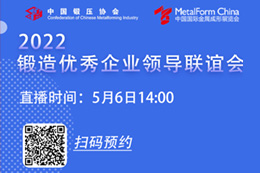 2022锻造优秀企业领导联谊座谈会