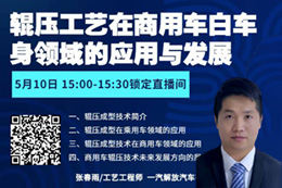 辊压工艺在商用车白车身领域的应用与发展
