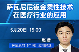 萨瓦尼尼钣金柔性技术在医疗行业的应用