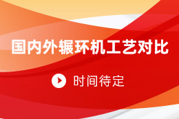 国内外辗环机工艺对比