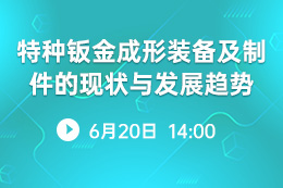 特种钣金成形装备及制件的现状与发展趋势 