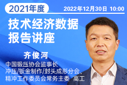 2021年度我国冲压、钣金制作、精冲和封头成形行业技术经济数据报告