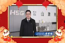 拜年 | 广东宏石激光