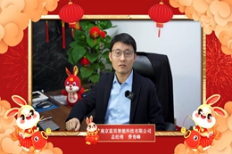 拜年 | 南京蓝昊智能科技有限公司