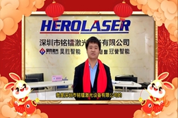 拜年 | 深圳市铭镭激光设备有限公司
