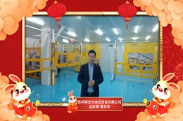 拜年 | 苏州网宏自动化设备有限公司