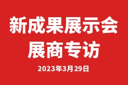 新成果展示会展商专访-青岛宏源泰机械有限公司