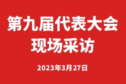 第九届代表大会签到专访-齐俊河