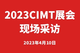 2023CIMT展会现场采访——大族激光