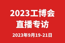 工博会专访——汇川技术