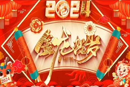 晋诚机械2024龙年贺新春