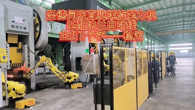 圣德伺服直驱螺旋压力机匹配法兰自动线