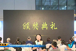 2025中国国际金属成形展览会颁奖典礼