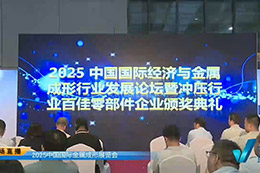 2025中国冲压行业“百佳零部件企业”颁奖
