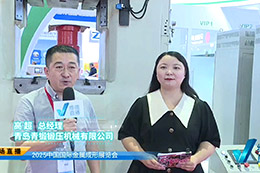 2025金属成形展专访青岛青锻