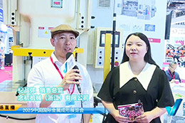 2025金属成形展专访念初机械