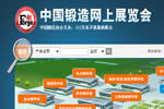 中国锻造网上展览会参观指南