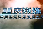 重庆焱炼重型机械设备有限公司宣传片02